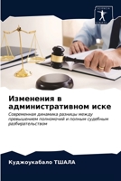 Изменения в административном иске: Современная динамика разницы между превышением полномочий и полным судебным разбирательством 6203321850 Book Cover
