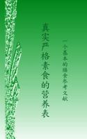 真实严格素食的营养表 1366303725 Book Cover