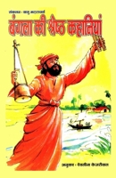 Bangla Ki Shrestha Kahaniyan (??????? ?? ??????? ... (Hindi Edition) 8128400649 Book Cover