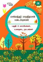Paventhar Bharathidasan Padaippulagam: 2. Kappiyangal, Urainatai, Naatagangal: Epics, Prose Works, Plays and Dramas 1717330460 Book Cover