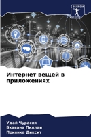 Интернет вещей в приложениях 6205277212 Book Cover