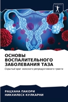 ОСНОВЫ ВОСПАЛИТЕЛЬНОГО ЗАБОЛЕВАНИЯ ТАЗА: Скрытый враг женского репродуктивного тракта 6203300667 Book Cover