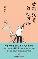 Every Step in Life Is Not In Vain (Essays of Liu Xinwu) (Chinese Edition) 754557169X Book Cover