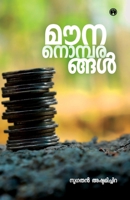 Mounanombarangal (Malayalam Edition) 9390535573 Book Cover