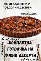 КОМПЛЕТНА ГОТВАЧКА НА ЈУ B0C5JVTJLW Book Cover