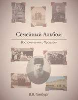 The Family Album (in Russian: Семейный Альбом): Reminiscing About the Past 1525509756 Book Cover