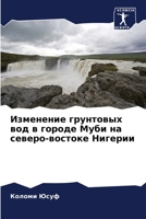 Изменение грунтовых вод 6205719207 Book Cover