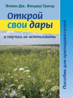 Otkroj Svoi Dary I Nauchis' Ih Ispol'zovat'. Posobie Dlya Prepodavatelej 5888692352 Book Cover