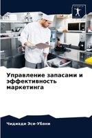 Управление запасами и эффективность маркетинга 6204054937 Book Cover