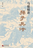 Ma Jun's Insightful Guide to The Art of War: Gain Wisdom for Career and ... (Chinese Edition) 7519914380 Book Cover