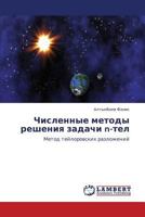 Численные методы решения задачи n-тел: Метод тейлоровских разложений 3843313695 Book Cover