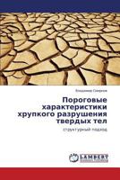 Porogovye kharakteristiki khrupkogo razrusheniya tverdykh tel: strukturnyy podkhod 3845428171 Book Cover