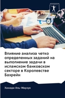 Влияние анализа четко определенных задан 6200967423 Book Cover
