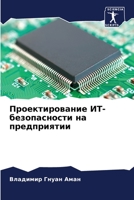 Проектирование ИТ-безопасности на предприятии 6205978598 Book Cover