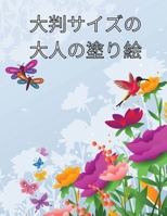 大判サイズの大人の塗り絵: 高齢者、初心者、認知症、アルツハイマーの方のための、花、蝶、動物 1446601986 Book Cover