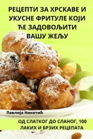 РЕЦЕПТИ ЗА ХРСКАВЕ И ... Ћ
 1835001637 Book Cover