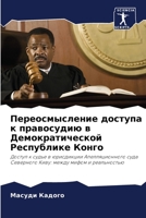 Переосмысление доступа & 6205798468 Book Cover