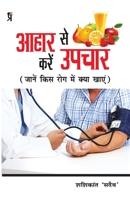Aahar se kare upchar 8194433606 Book Cover