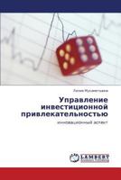 Управление инвестиционной привлекательностью: инновационный аспект 3843308667 Book Cover