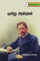 Moondru Aandugal / ?????? ???????? (Tamil Edition) 8119436369 Book Cover