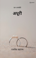 अधूरी ( Adhuri ): एक आपबीती ( Ek Aapbiti ) 9356103364 Book Cover