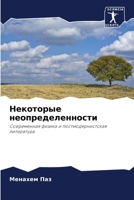 Некоторые неопределенности: Современная физика и постмодернистская литература 6203179310 Book Cover
