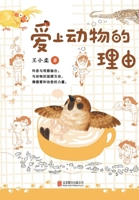 Reasons for Falling in Love with Animals (Chinese Edition) 7559673732 Book Cover
