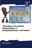"Windows Unveiled: ????????? ? ... (Russian Edition) 6207737229 Book Cover