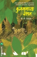 Kulamamachya Deshat 9392482140 Book Cover