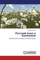Russkiy yazyk v Kalmykii: Russkiy yazyk v polietnicheskoy srede 3659227854 Book Cover