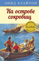 Na ostrove sokrovisch 5389107896 Book Cover