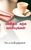 Manidham karka vaasiyungal / மனிதம் கற்க வாசியுங்கள் 1647831695 Book Cover