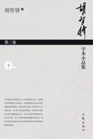 ????????-??? Hu Zhifeng's Academic Essays Collection - Volume 3 (Chinese Edition) 7521217594 Book Cover