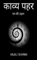 काव्य पहर : मन की उड़ान 1639570578 Book Cover