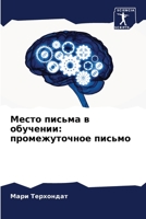 Место письма в обучении: промежуточное письмо 6204173529 Book Cover