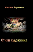 Stikhi khudozhnika 1387190040 Book Cover