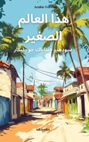 Chhoti Si Yeh Duniya Arabic Version B0F2ZM96FM Book Cover