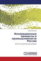 Innovatsionnye Protsessy V Promyshlennosti Rossii 3845417560 Book Cover