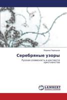 Serebryanye Uzory 3659232521 Book Cover