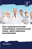 Посттравматический ... 620623178X Book Cover