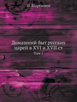 Domashnij Byt Russkih Tsarej V XVI I XVII St Tom 1 5458128664 Book Cover