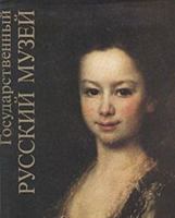 Gosudarstvennyi russkii muzei, Sankt- Peterburg: Zhivopis XII, Nachala XX, Veka (Muzei mira) State Russian Museum, St. Petersburg, Painting of 12th-20 Century 5852001333 Book Cover