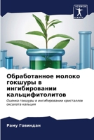 &#1054;&#1073;&#1088;&#1072;&#1073;&#1086;&#1090;&#1072;&#1085;&#1085;&#1086;&#1077; &#1084;&#1086;&#1083;&#1086;&#1082;&#1086; &#1075;&#1086;&#1082;& 6206899985 Book Cover