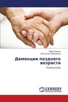 Деменции позднего возраста: Психиатрия 3843324336 Book Cover