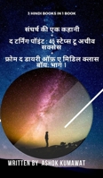 3 Hindi Books in 1 Book: संघर्ष की एक कहानी + द टर्निंग पॉइंट 45 स्टेप्स 1006494200 Book Cover