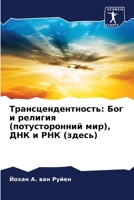 Трансцендентность: Бог и религия (потусторонний мир), ДНК и РНК (здесь) 6204164260 Book Cover