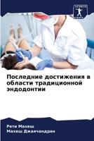 Последние достижения в области традиционной эндодонтии 6206280640 Book Cover