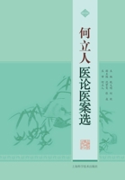 何立人医论医案选 7547838154 Book Cover