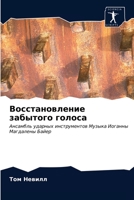 Восстановление забытог&# 6203342149 Book Cover