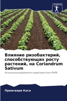 Влияние ризобактерий, сп 6206853225 Book Cover